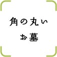 角の丸いお墓