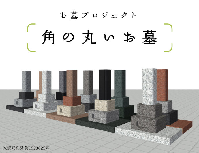 角の丸いお墓