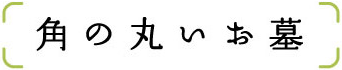 角の丸いお墓