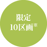 限定10区画