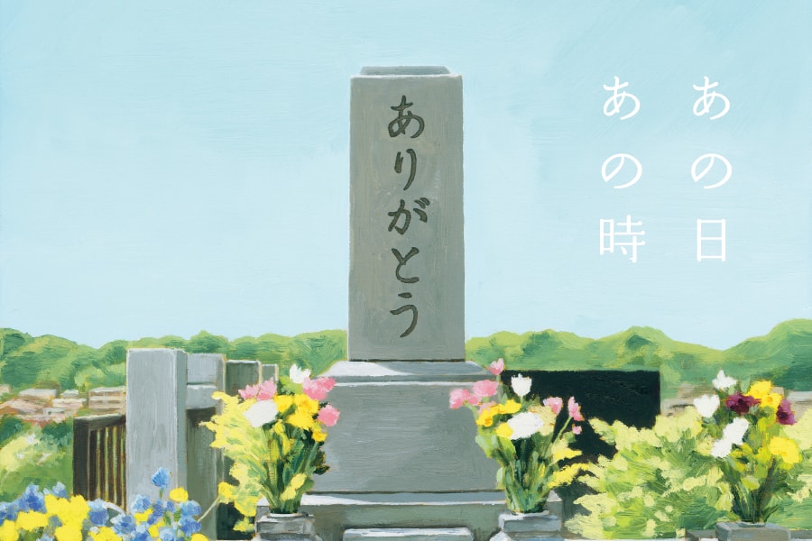 お墓と向合う。