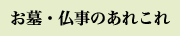 お墓・仏事のあれこれ