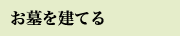 お墓を建てる